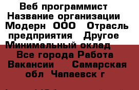 Веб-программист › Название организации ­ Модерн, ООО › Отрасль предприятия ­ Другое › Минимальный оклад ­ 1 - Все города Работа » Вакансии   . Самарская обл.,Чапаевск г.